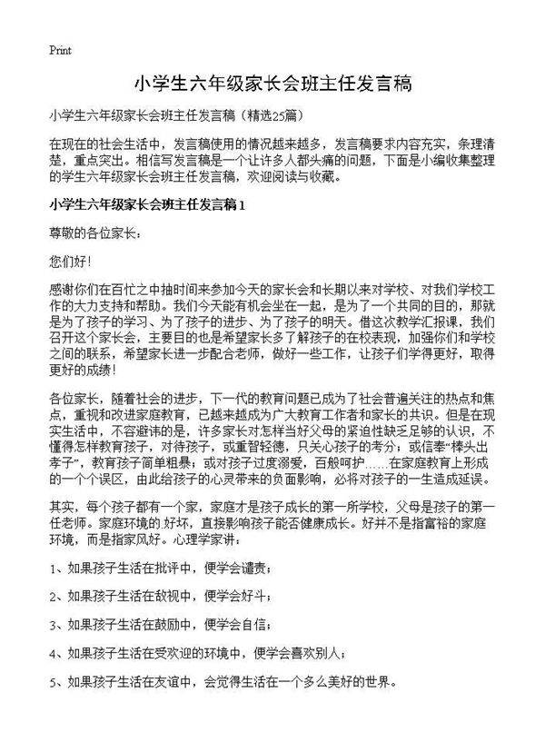 小学生六年级家长会班主任发言稿25篇