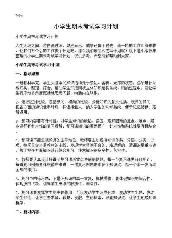 小学生期末考试学习计划