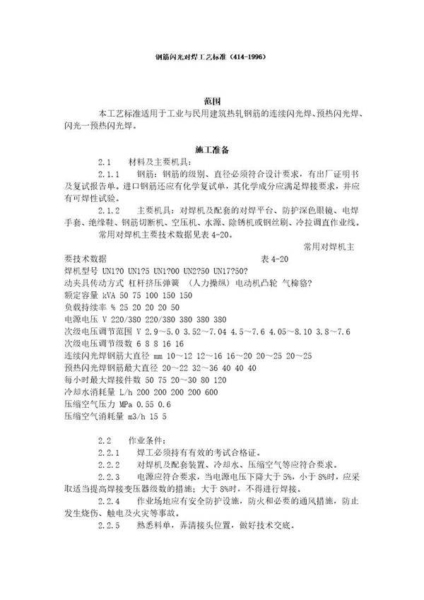 钢筋闪光对焊工艺标准