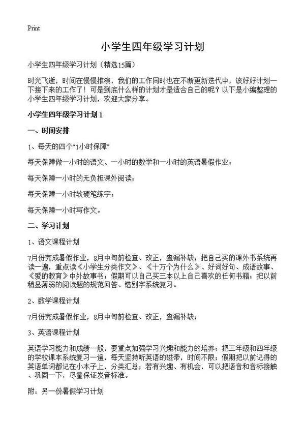 小学生四年级学习计划15篇