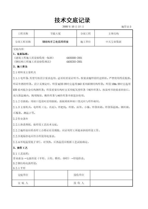 钢结构手工电弧焊焊接交底记录