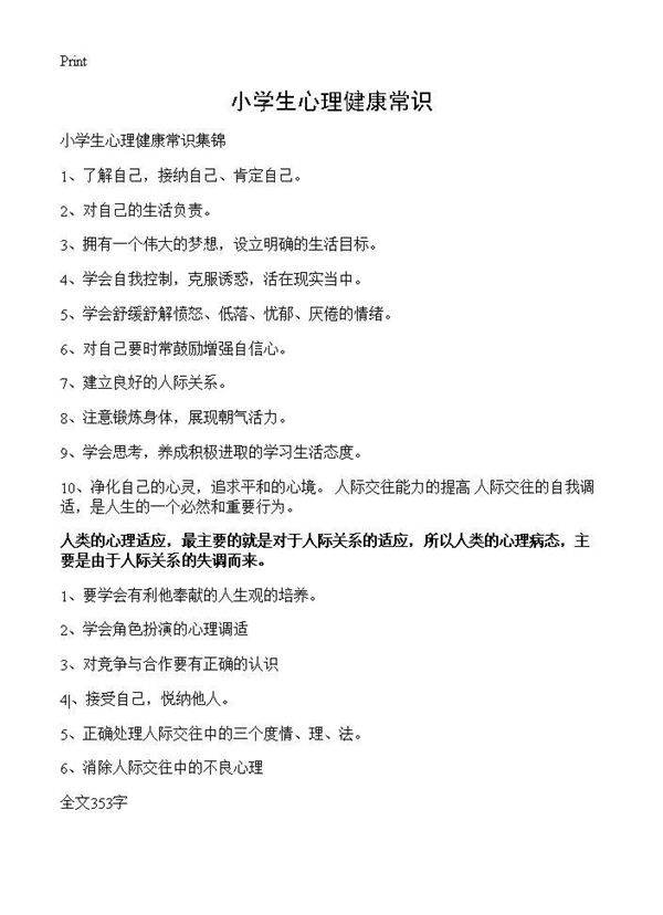 小学生心理健康常识