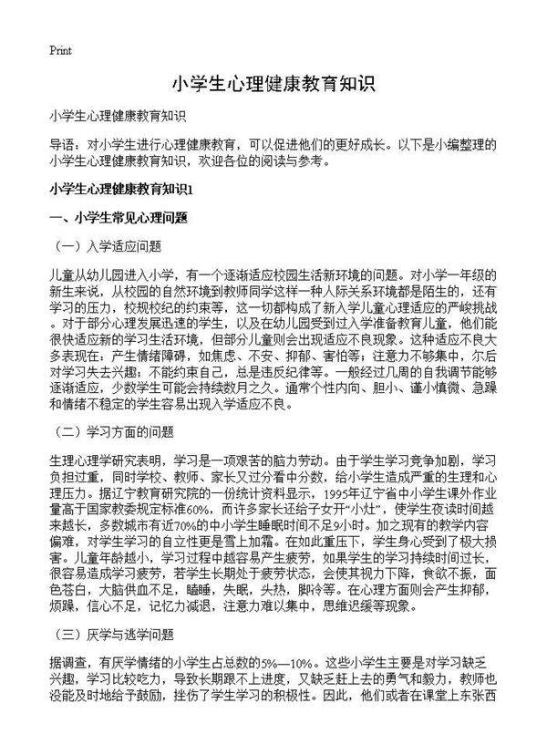小学生心理健康教育知识
