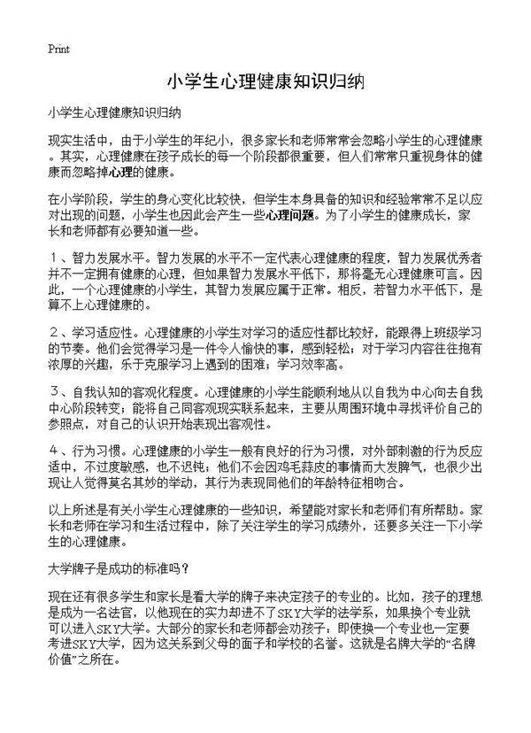 小学生心理健康知识归纳