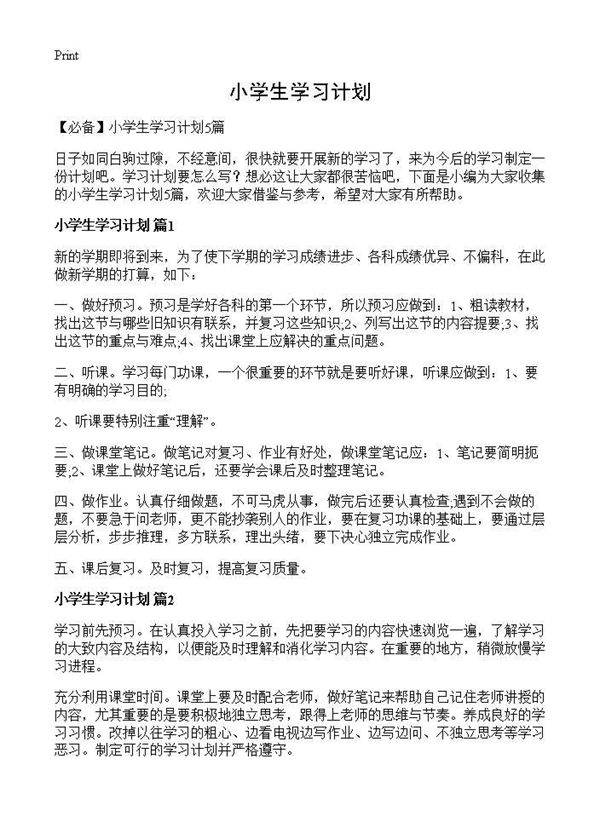小学生学习计划