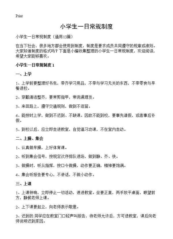 小学生一日常规制度13篇