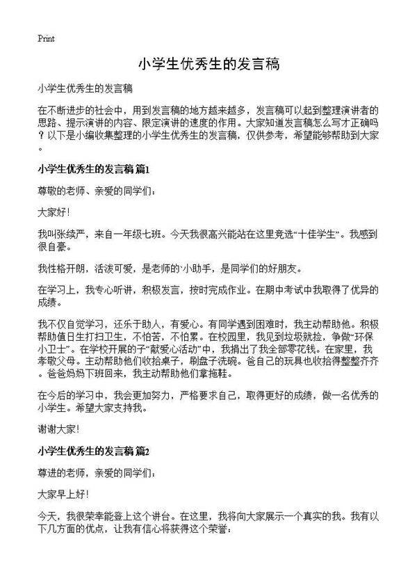 小学生优秀生的发言稿