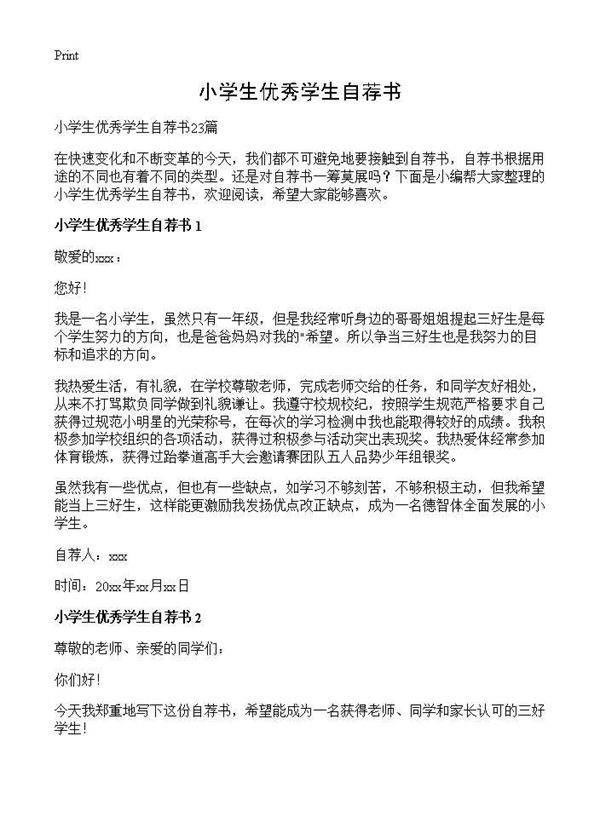 小学生优秀学生自荐书