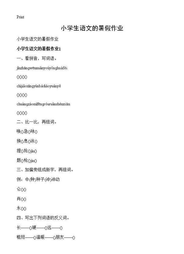 小学生语文的暑假作业