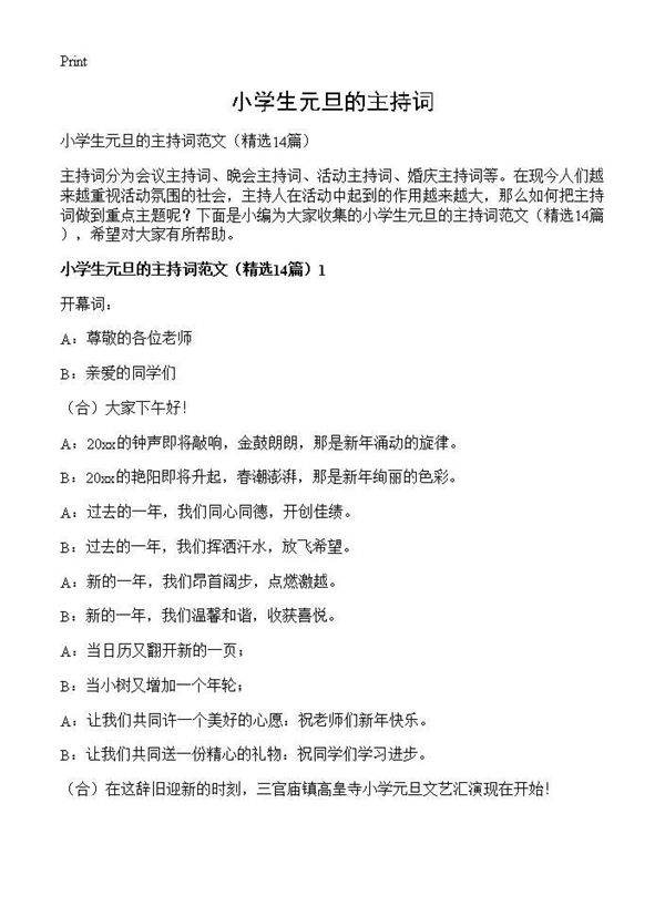 小学生元旦的主持词14篇