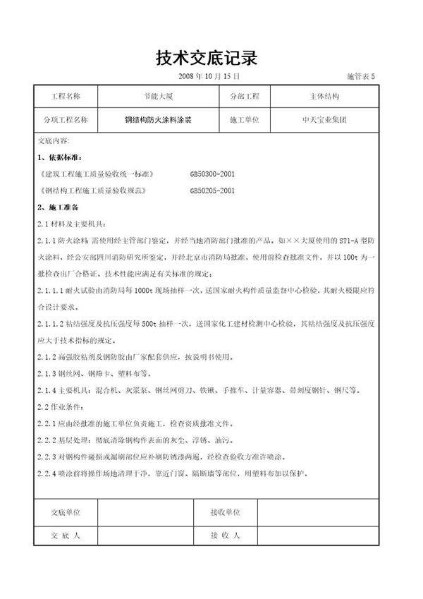钢结构防火涂料涂装交底