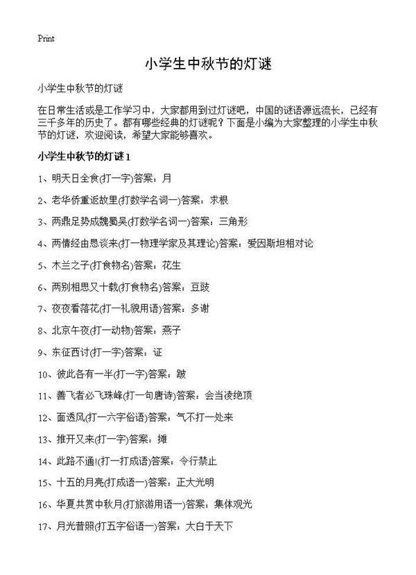 小学生中秋节的灯谜