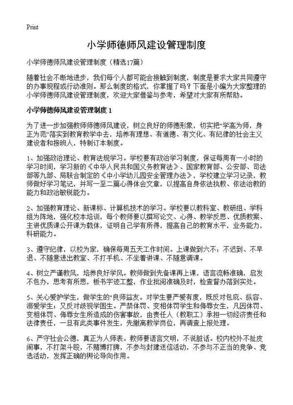 小学师德师风建设管理制度17篇