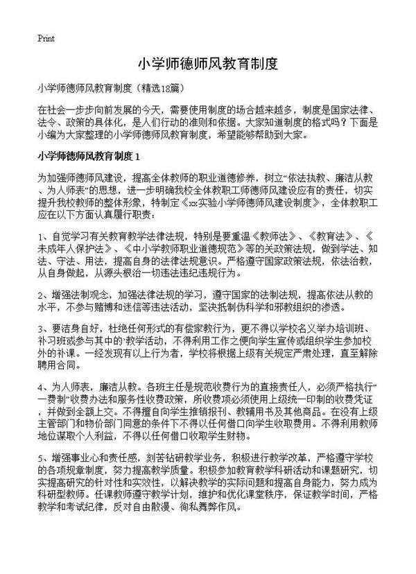 小学师德师风教育制度18篇