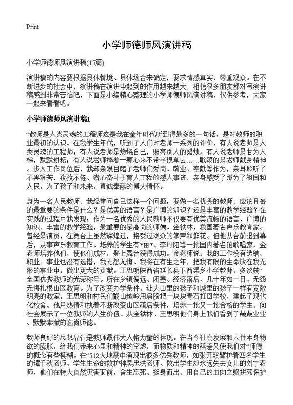 小学师德师风演讲稿15篇