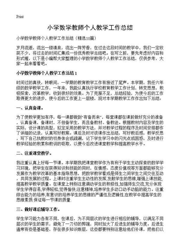 小学数学教师个人教学工作总结10篇