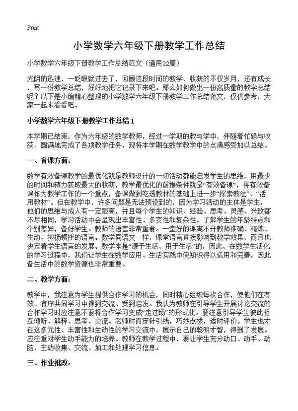 小学数学六年级下册教学工作总结22篇