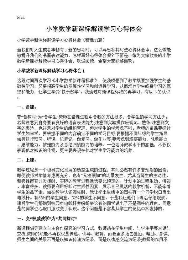 小学数学新课标解读学习心得体会11篇