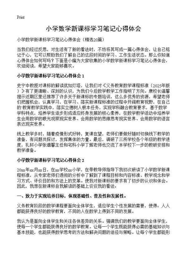 小学数学新课标学习笔记心得体会20篇