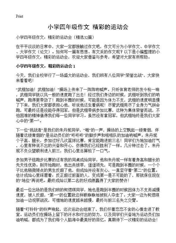小学四年级作文 精彩的运动会32篇
