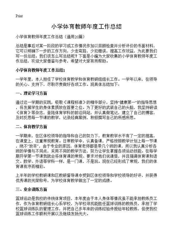 小学体育教师年度工作总结20篇