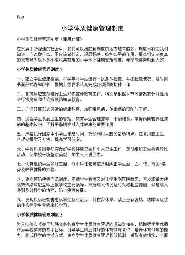 小学体质健康管理制度11篇