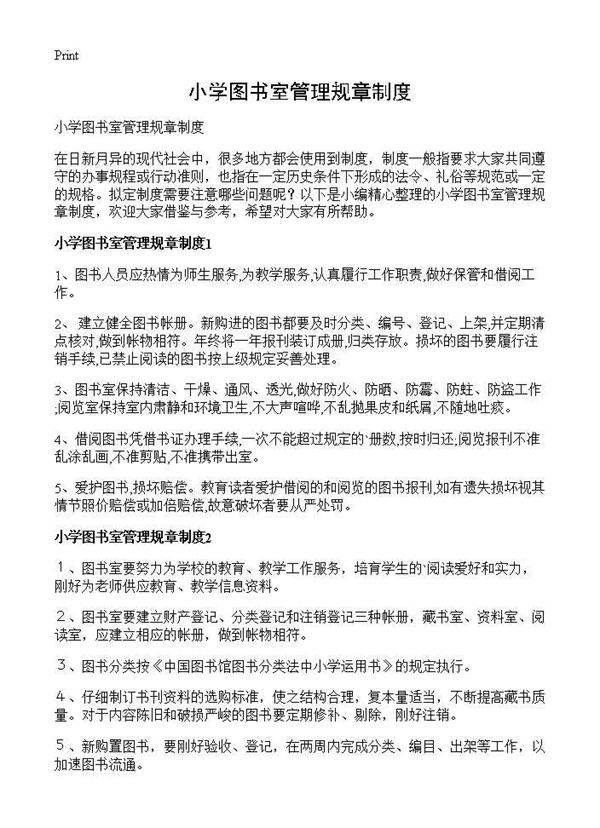 小学图书室管理规章制度