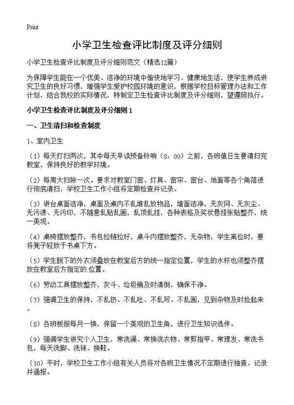 小学卫生检查评比制度及评分细则12篇