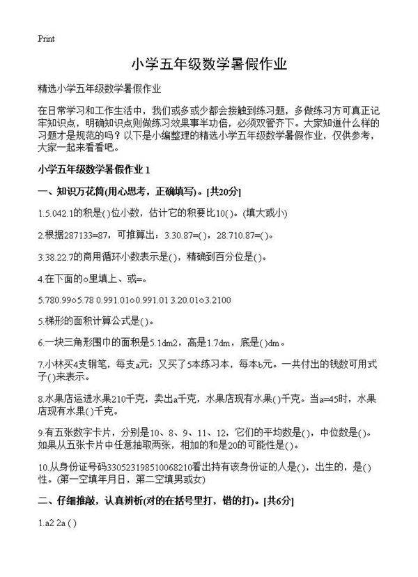 小学五年级数学暑假作业