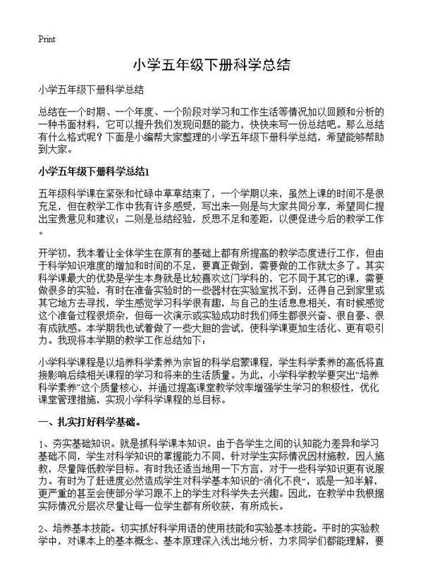 小学五年级下册科学总结