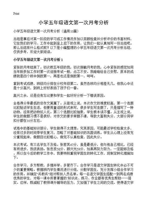 小学五年级语文第一次月考分析10篇