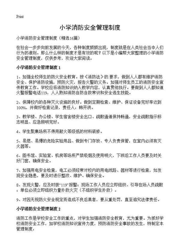 小学消防安全管理制度16篇
