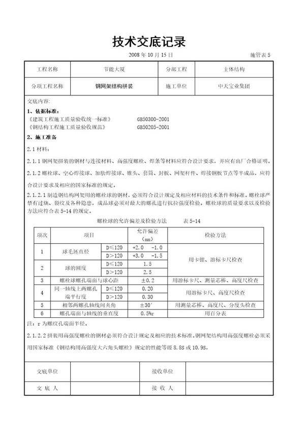 钢网架结构拼装工程交底记录