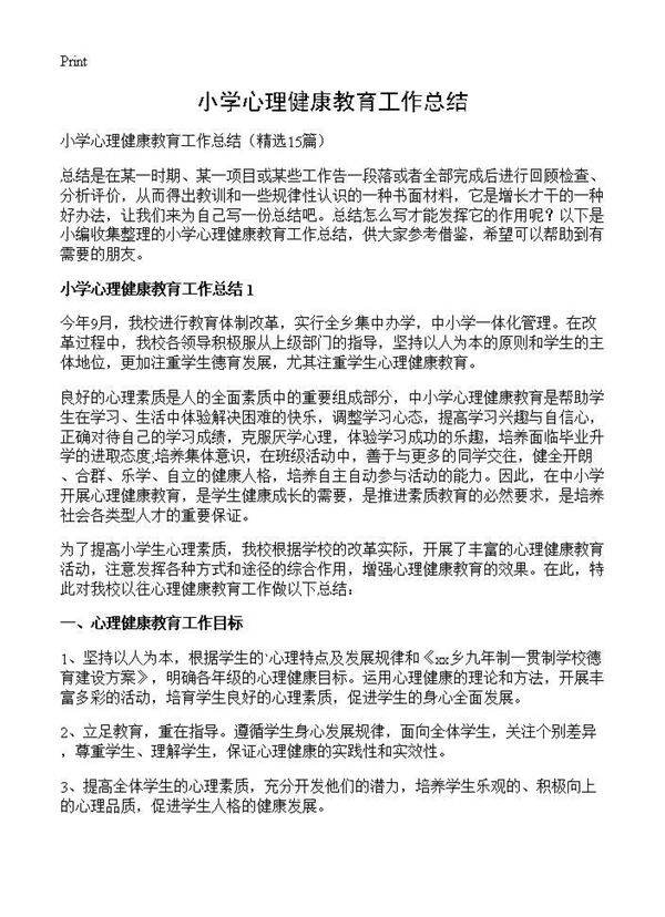 小学心理健康教育工作总结15篇