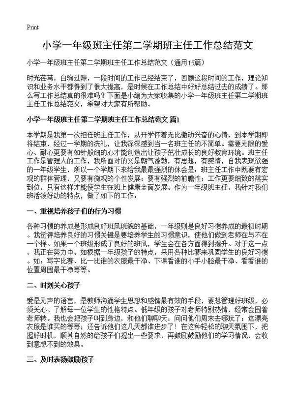 小学一年级班主任第二学期班主任工作总结范文15篇