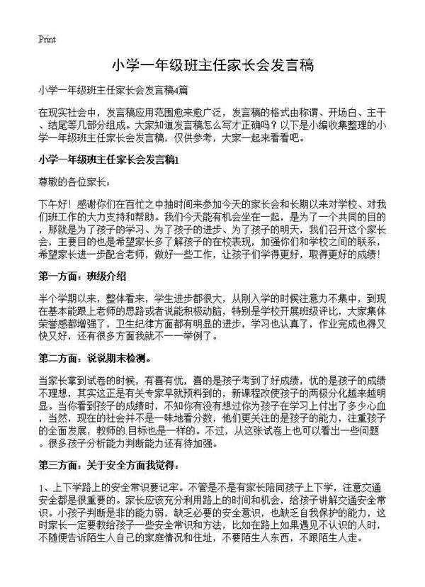小学一年级班主任家长会发言稿