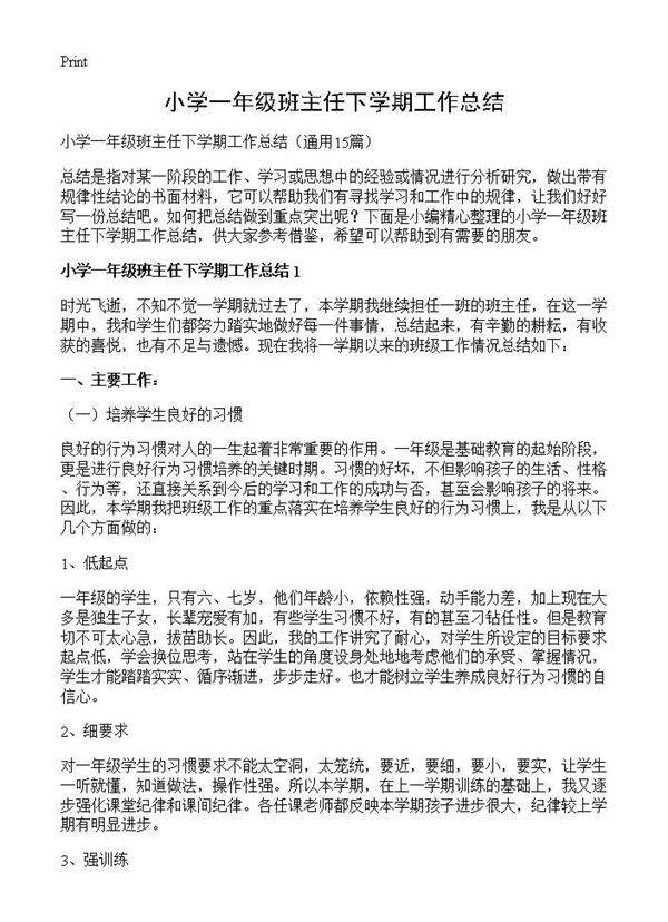 小学一年级班主任下学期工作总结15篇