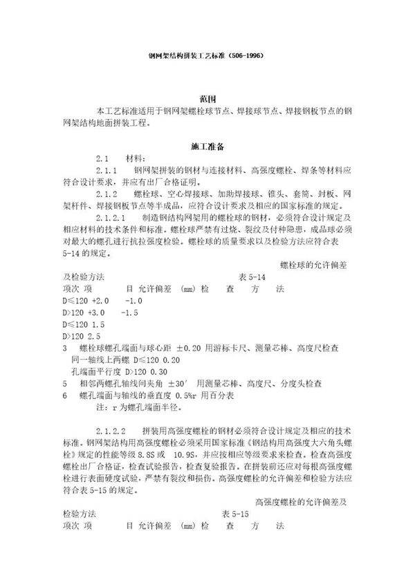 钢网架结构拼装工艺标准