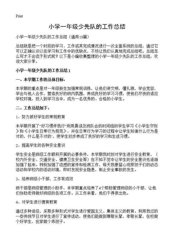 小学一年级少先队的工作总结19篇
