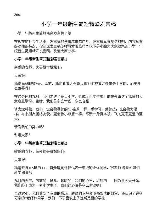 小学一年级新生简短精彩发言稿