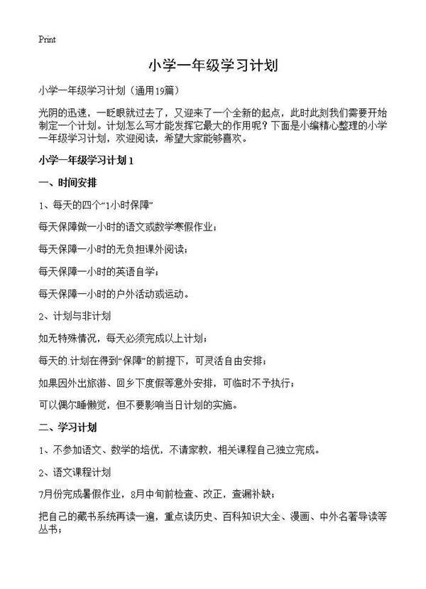 小学一年级学习计划19篇