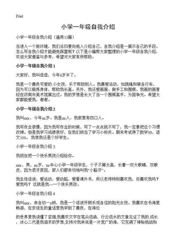 小学一年级自我介绍13篇