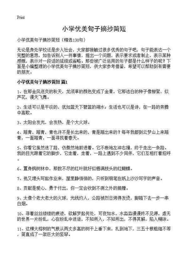 小学优美句子摘抄简短130篇