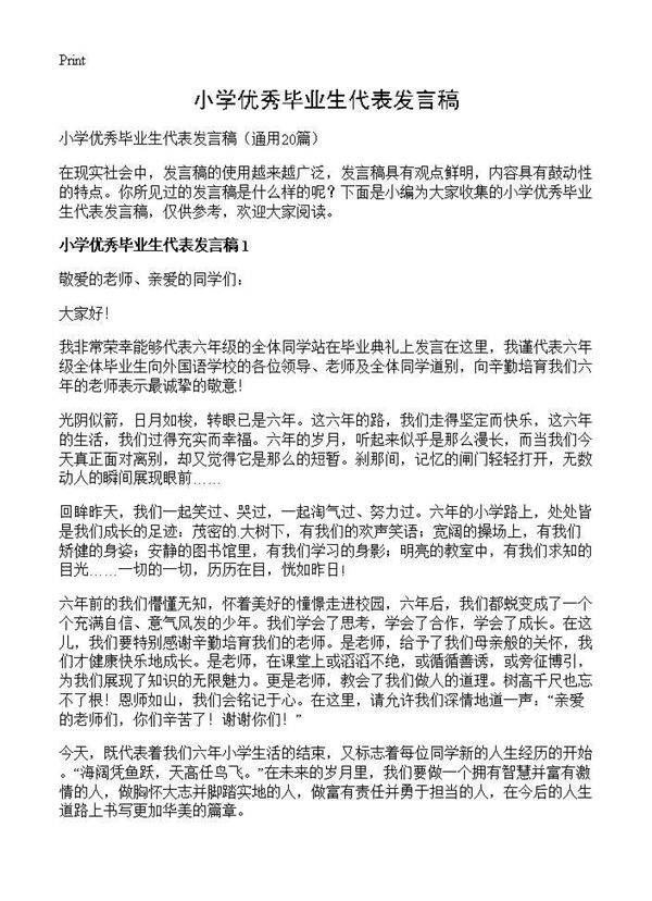 小学优秀毕业生代表发言稿20篇