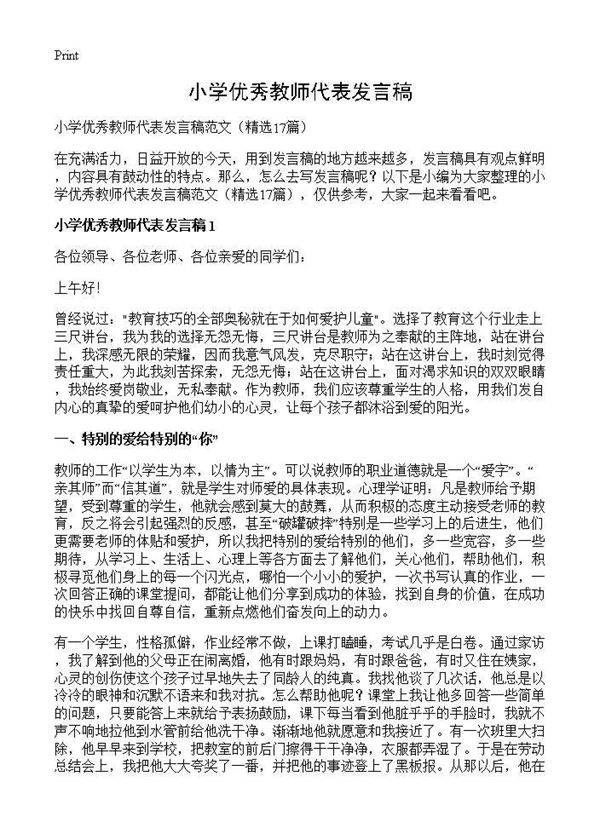 小学优秀教师代表发言稿17篇