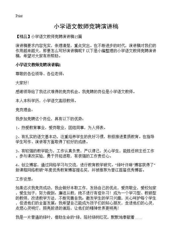 小学语文教师竞聘演讲稿