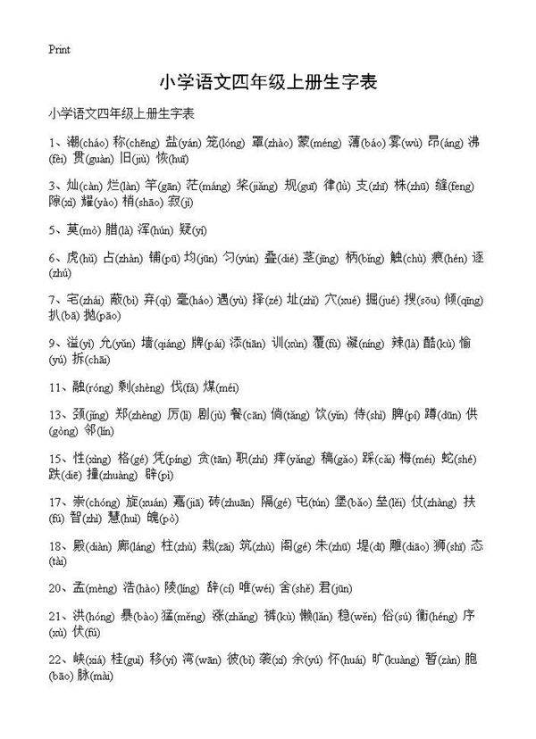 小学语文四年级上册生字表