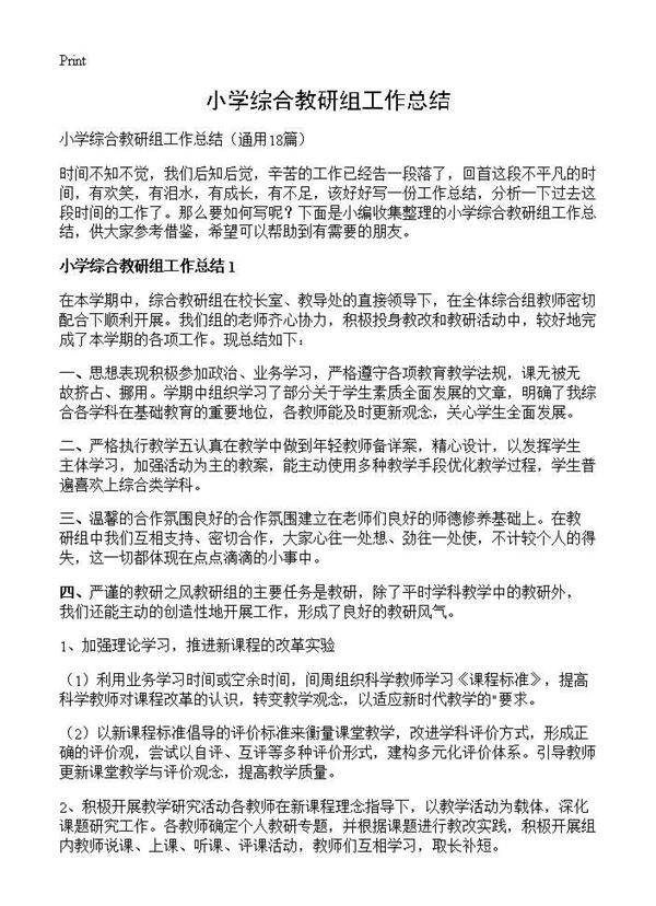 小学综合教研组工作总结18篇
