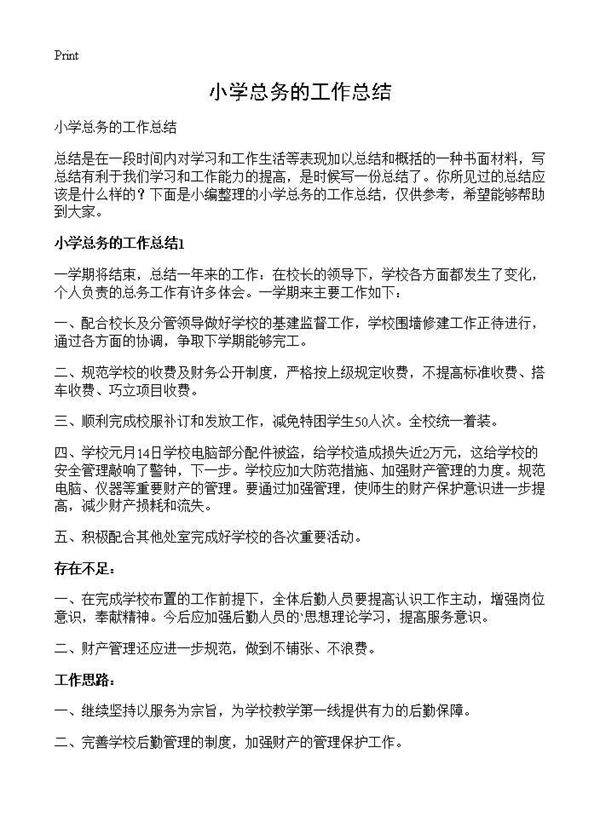 小学总务的工作总结