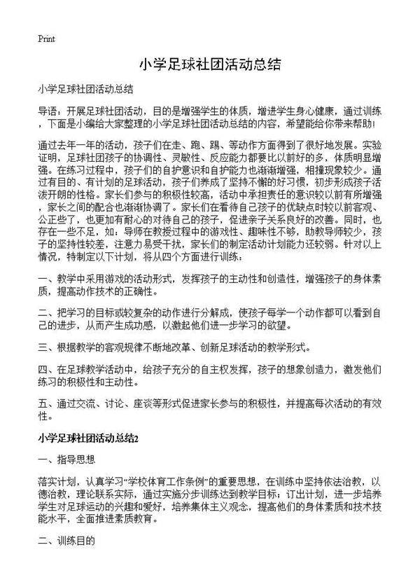 小学足球社团活动总结